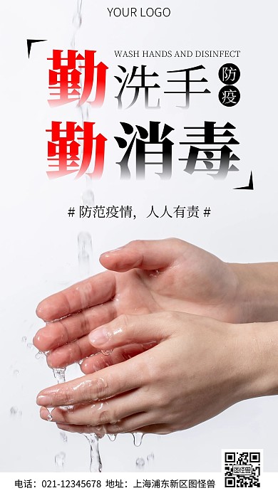 简约风摄影图勤洗手勤消毒防疫情手机海报