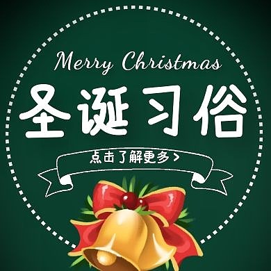 绿色系扁平风圣诞节的习俗习惯封面次图