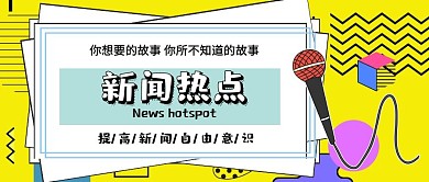 新闻热点公账号封面