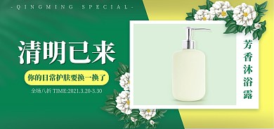 绿色清新清明个护电商全屏海报banner