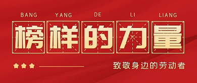 五一劳动节榜样的力量复古公众号封面