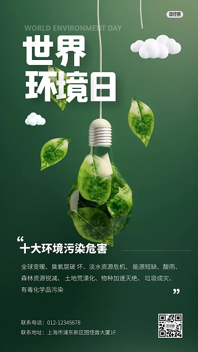 世界环境日节日节点3D海报