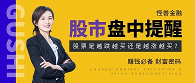 盘中提醒股票商务企业营销首图公众号封面