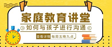 黄色简约风家庭教育讲堂公众号封面