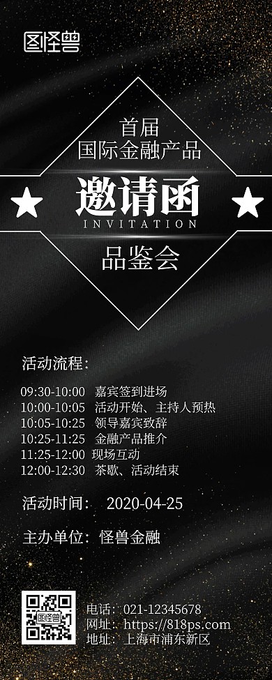 金融产品品鉴会邀请函黑金简洁风易拉宝