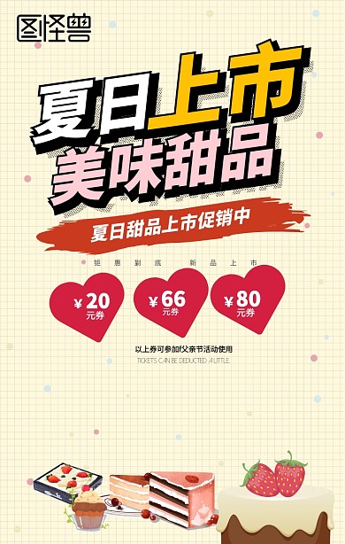 美味甜品手机海报