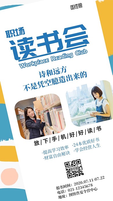 读书会书读书撞色几何手机海报