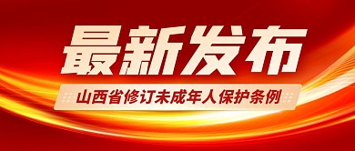 未成年人保护条例简约彩色微信公众号首图