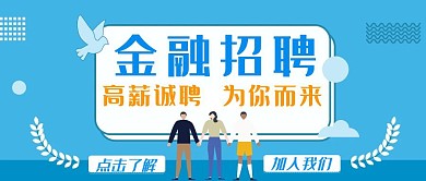 金融招聘蓝色公众号首图