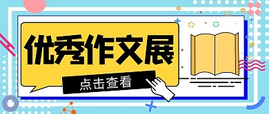 优秀作文展示微信公众号封面