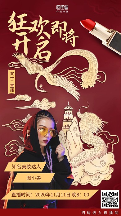 手绘国潮促销直播海报双11双12