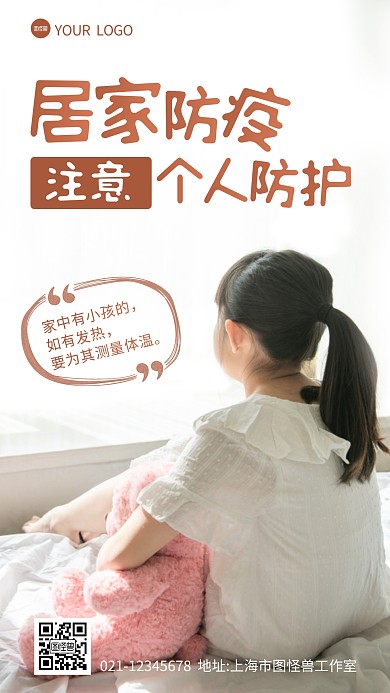 儿童居家防疫温馨提醒摄影图海报