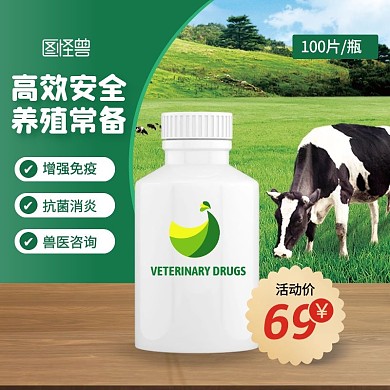 绿色创意养殖常备兽药促销活动主图直通车