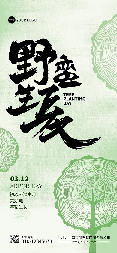 植树节简约创意全屏海报