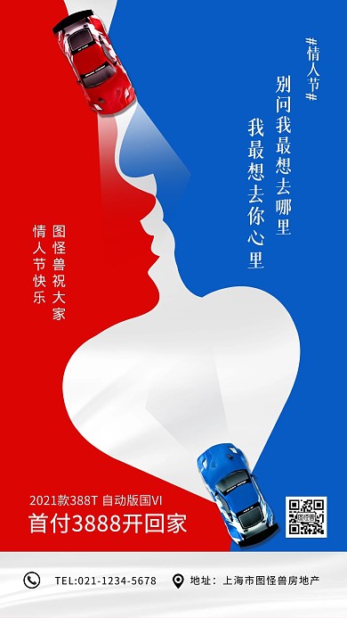 214情人节汽车促销宣传手机海报