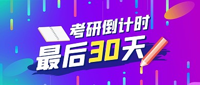 考研倒计时考试学习公众号封面首图