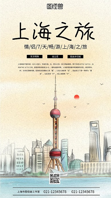 上海旅行旅游情侣度假手机海报	