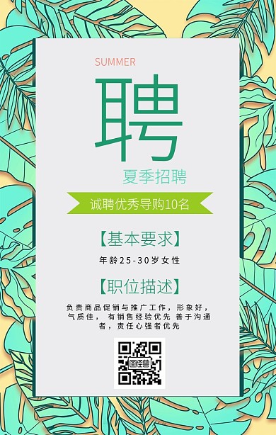 简约清新风导购招聘宣传手机海报