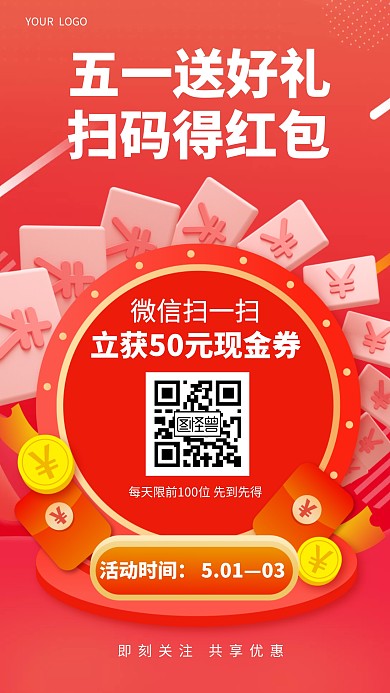 五一送好礼扫码关注有红包3D海报