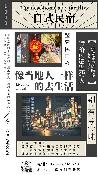 日式民宿促销报纸风简约手机海报