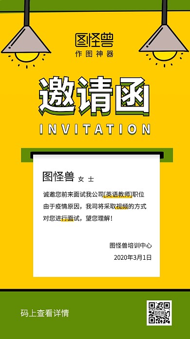 创意插画英语教师线上面试邀请函