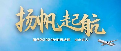 扬帆起航培训课程公众号封面