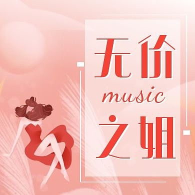 无价之姐大气粉色女神红包公众号次图