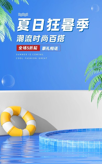 夏日狂暑季清凉大气蓝色展台C4D海报
