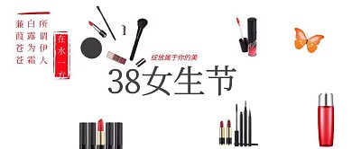女神节化妆品公众号封面
