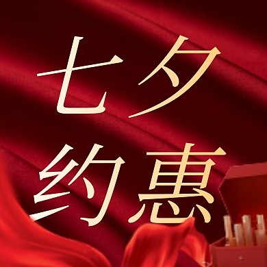 红金丝绸大气七夕促销优惠封面公众号次图