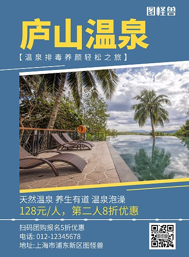 庐山温泉蓝色简约旅游海报