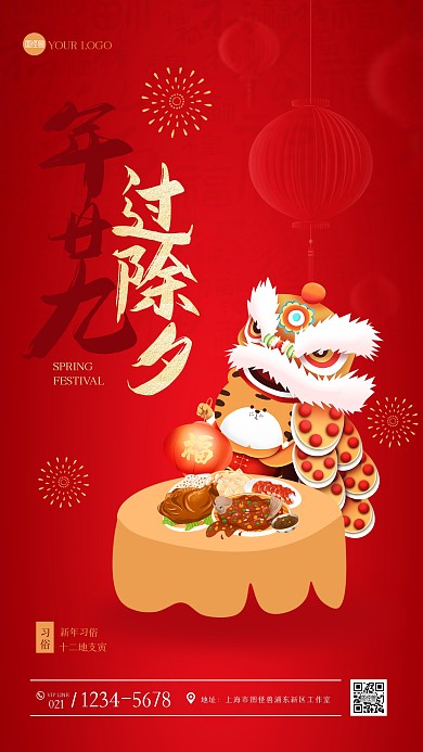 红色大气腊月三十除夕手机海报