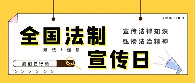 黄色简约风法治宣传公众号封面