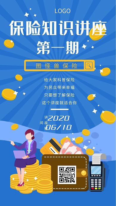 活动课程保险知识讲座商业蓝色创意手机海报