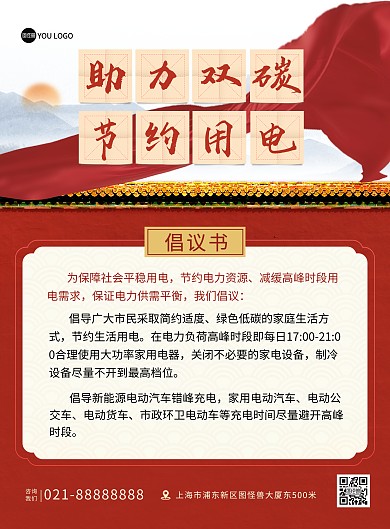 节约用电倡议书公益环保创意印刷海报