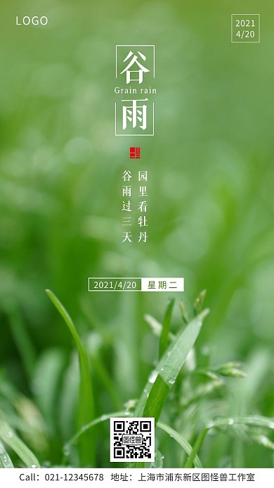 谷雨时节谚语习俗宣传手机海报