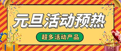 活动预热元旦活动红包公众号封面