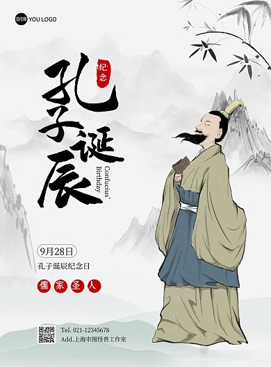 孔子诞辰纪念日宣传古风竖版海报
