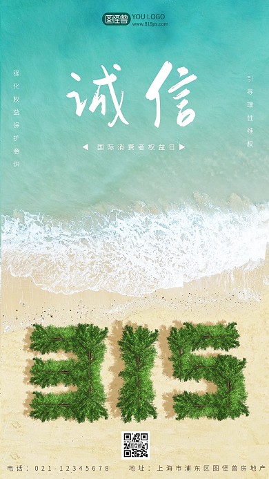 宣传蓝色大海小清新315国际消费者权益