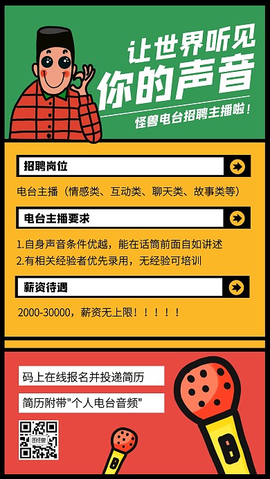 创意电台主播招聘手机海报