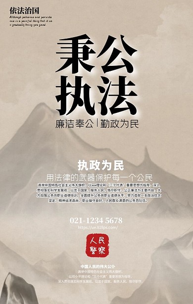秉公执法党政水墨中国风手机海报