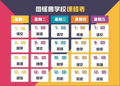 彩色创意几何风学校课程表