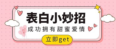 表白小妙招浅粉色微信公众号封面图