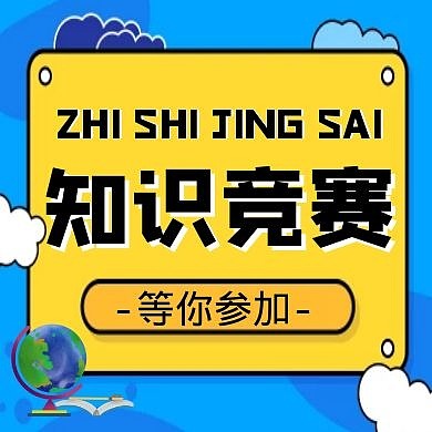 卡通风格知识竞赛公众号封面首图