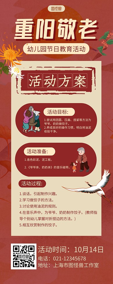 红黄简约重阳敬老幼儿园教育活动营销长图