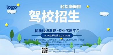 驾校招生宣传横版海报