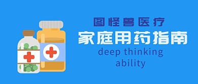 用药安全健康用药指南医生建议公众号封面