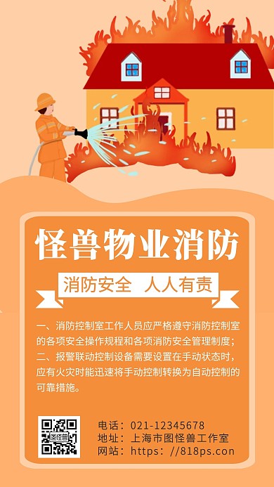 橙色海报背景物业消防手机宣传海报