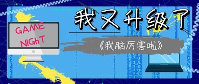 游戏升级公众号封面