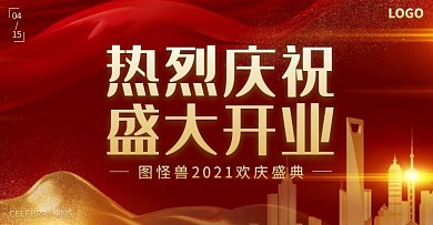简约大气热烈庆祝开业电商横版海报